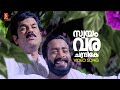 Swayamvara Chandrike Video Song Chronic Bachelor P Jayachandran Sujatha Mohan Deepak Dev
