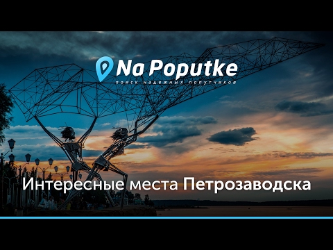 Достопримечательности Петрозаводска. Попутчики из Олонца в Петрозаводск.