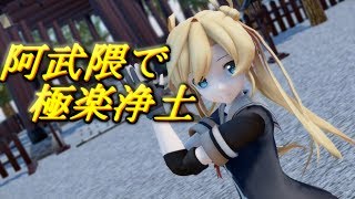 【MMD艦これ】阿武隈と夜まで極楽浄土　(音無し)