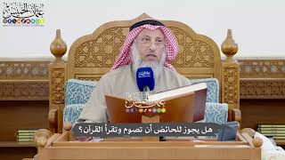 1101 - هل يجوز للحائض أن تصوم وتقرأ القرآن؟ - عثمان الخميس