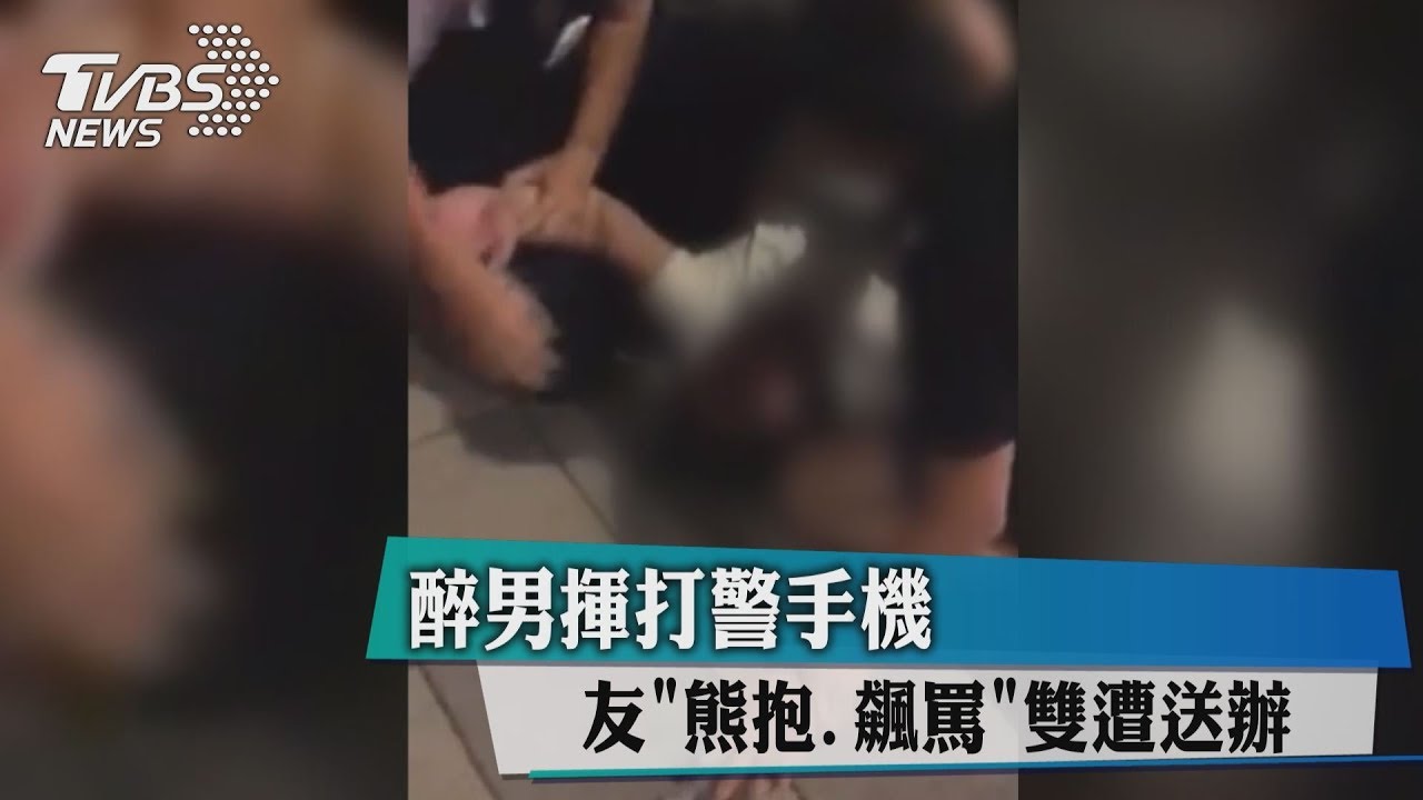 醉男揮打警手機 友「熊抱、飆罵」雙遭送辦