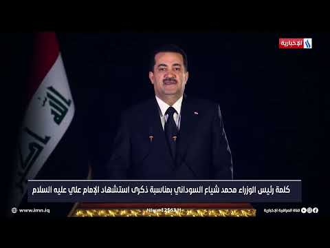 شاهد بالفيديو.. كلمة رئيس الوزراء محمد شياع السوداني بمناسبة  ذكرى استشهاد الامام علي عليه السلام