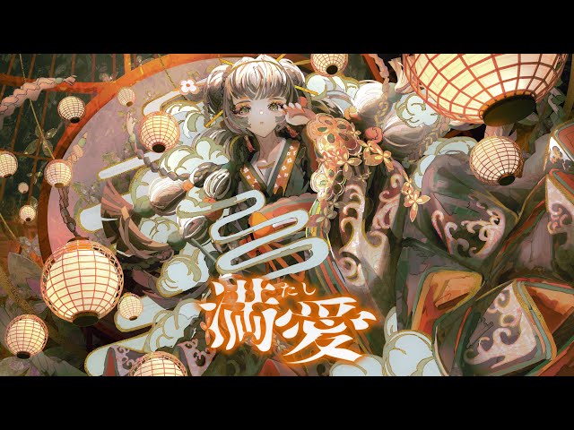 混じり気のない美しい歌声が人気のシンガーソングライター『アカラカイ』3月12日(火)に『満たし愛』Acoustic ver.をリリース! 2 YouTubeサムネイル