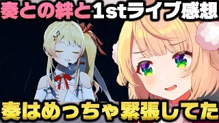 奏にクリスマスデートを誘われた話とリグロス1st Liveを観て感動するしぐれういｗ【ホロライブ切り抜き/音乃瀬奏】