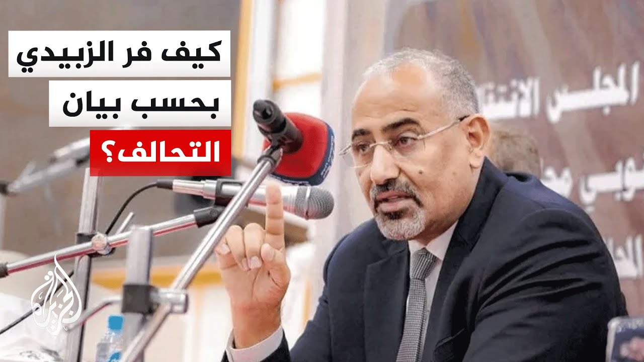 بحسب بيان التحالف.. كيف فر المجلس الانتقالي الجنوبي إلى أبو ظبي؟