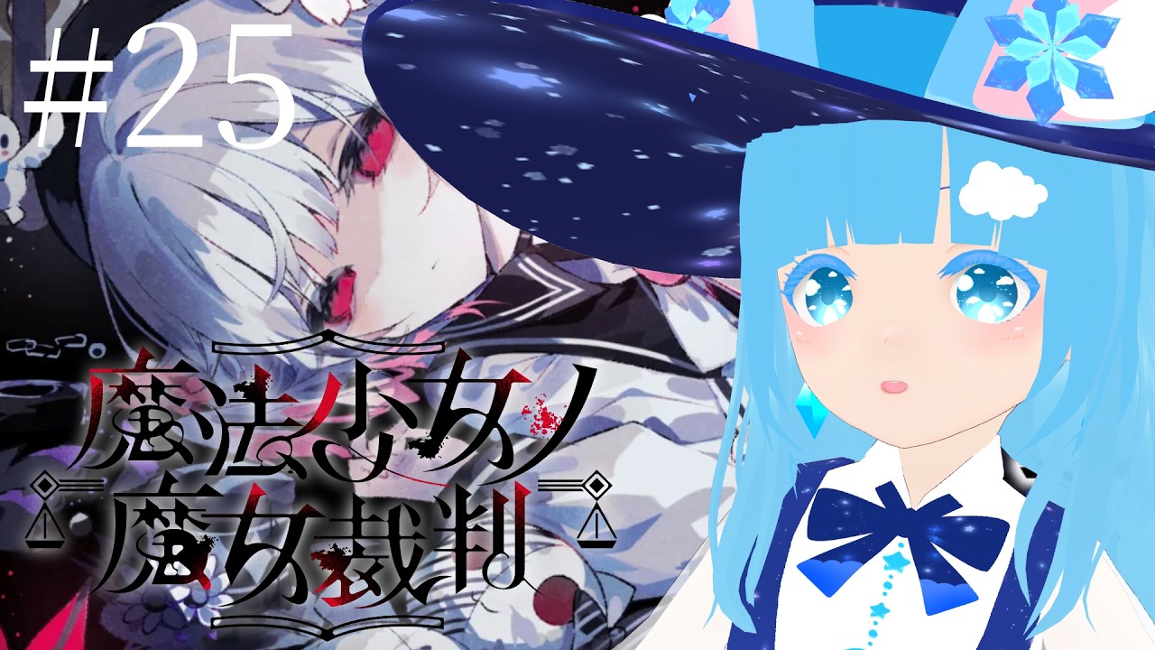 【 魔法少女ノ魔女裁判 】#25 ☁ 新な魔女裁判！後半戦！❆【 空雪ルミア/VTuber 】　#ネタバレ注意
