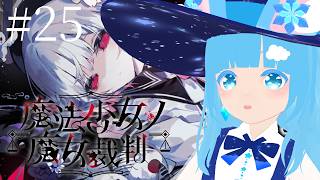 【 魔法少女ノ魔女裁判 】#25 ☁ 新な魔女裁判！後半戦！❆【 空雪ルミア/VTuber 】　#ネタバレ注意