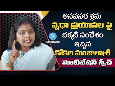 అనవసర శ్రమ, వృధా ప్రయాసల పై చక్కటి సందేశం ఇచ్చిన Kokila Manjula Sree Popular TV