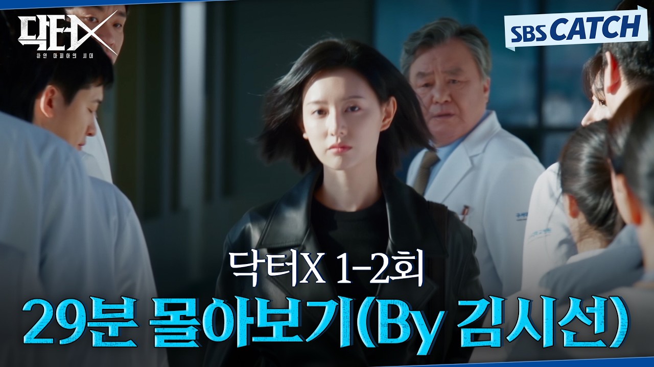 닥터X 1-2회 핵심만🔎 29분 몰아보기(By 김시선) #닥터X #SBSCatch