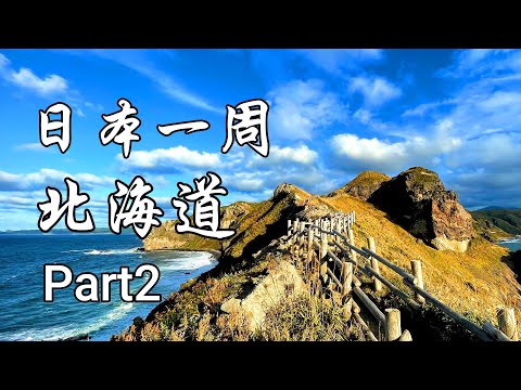 , title : 'JAPAN - How to travel around Japan - 4K【Part2 Hokkaido】70subtitles'