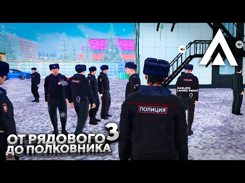ПУТЬ ОТ РЯДОВОГО ДО ПОЛКОВНИКА ППС - 3 СЕРИЯ! АМАЗИНГ РП GTA CRMP