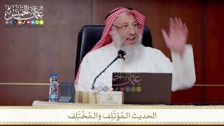 الحديث الـمُؤتَلِف والـمُخْتَلِف