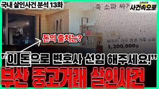 Download lagu [국내 살인사건 분석 13화] - 부산 중고거래 살인사건 mp3