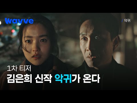 [악귀] 김은희X김태리X오정세! 문을 열면 그곳엔 악귀가 있다…!💥 | 1차 티저 | 웨이브 예고편