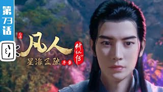 《凡人修仙传》第73话：星海飞驰序章1【加入会员专享最新集】