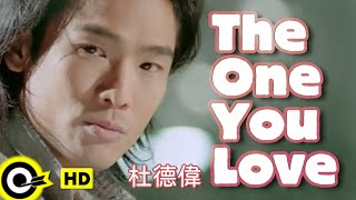 杜德偉 Alex To【The one you love】Official Music Video