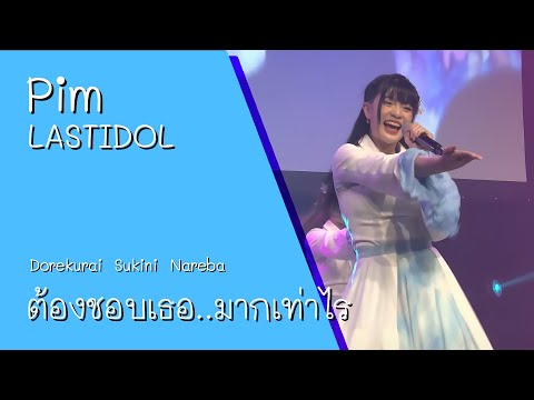 221030 LASTIDOL (Pim) - Dorekurai Sukini Nareba (ต้องชอบเธอ..มากเท่าไร) @ FUJUNBG x LASTIDOL【4K HDR】