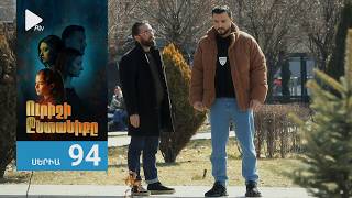Ուրիշի Ընտանիքը, Սերիա 94 / Urishi Yntaniqy