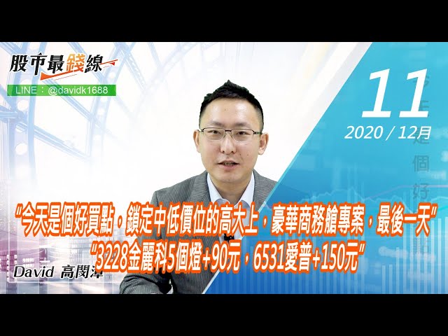 20201211《股市最錢線》#高閔漳，“今天是個好買點，鎖定中低價位的高大上，豪華商務艙專案，最後一天” “3228金麗科5個燈+90元，6531愛普+150元”