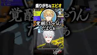 【 切り抜き 】盛りがちなエビオ【 #スプラ3 #にじイカ祭り2025 #にじさんじ #shorts 】