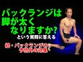 体脂肪が落ちるだけじゃない!バックランジの驚きの予想外の効果ー続編ー バックランジは脚が太くなるのか?という質問に答える。