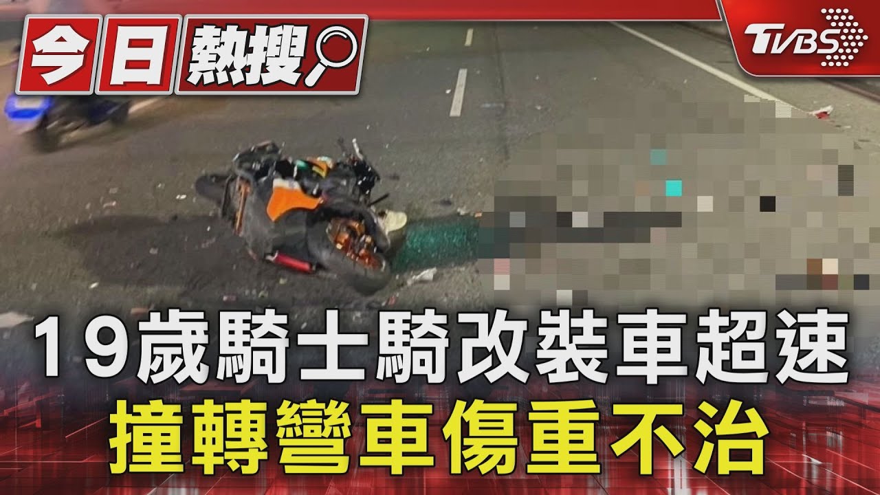 19歲騎士騎改裝車超速 撞轉彎車傷重不治
