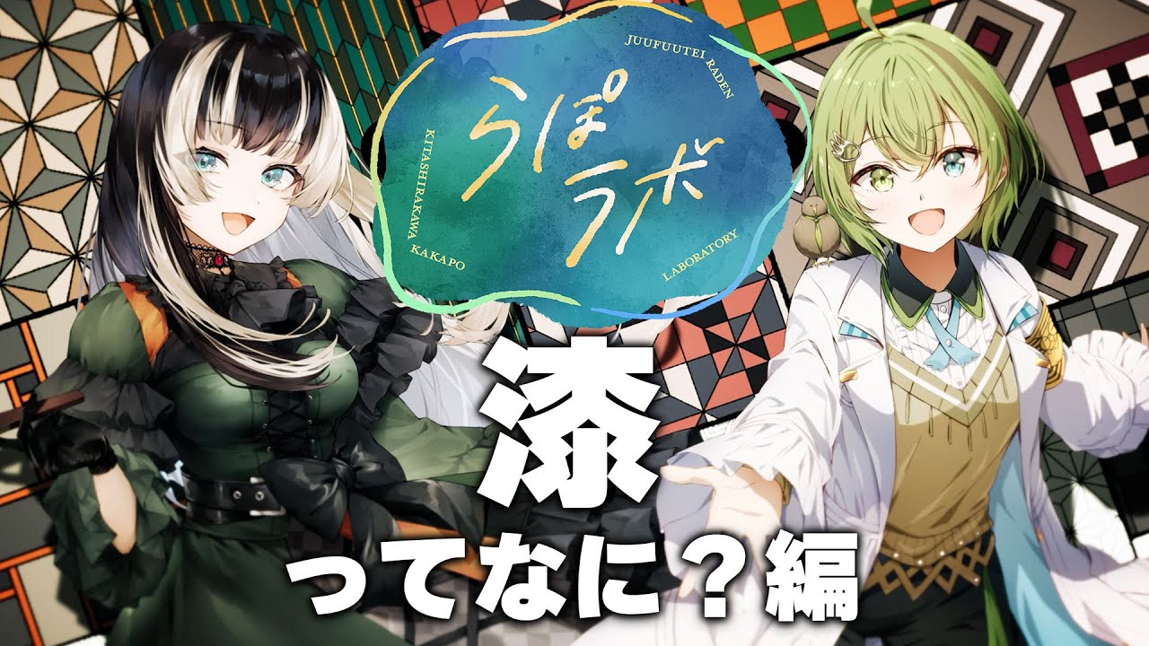 【学び＆旅】第一回 #らぽラボ ～○○○編～特別なロケ映像も公開…！？【儒烏風亭らでん/北白川かかぽ】