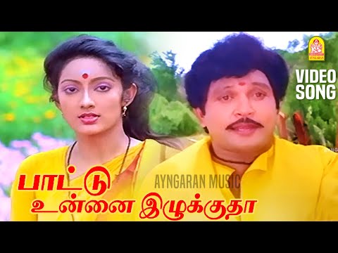 Pattu Onna - HD Video Song பாட்டு உன்னை இழுக்குதா |  Kumbakarai Thangaiah | Prabhu | Ilaiyaraaja