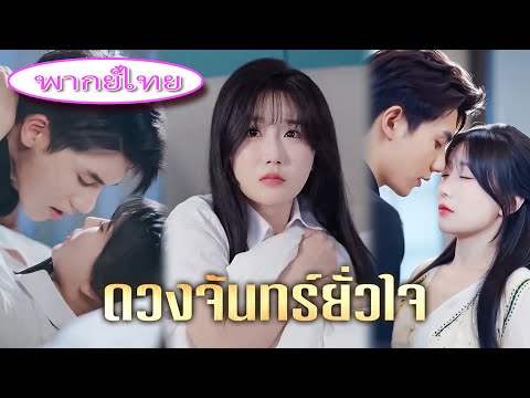 โดนวางยาแล้วพลาดไปกับท่านประธาน! 💥 ตื่นมาท้องแฝด 👶👶 แต่งเข้าบ้านหรู ถูกเอ็นดูยิ่งกว่าใคร 💖✨