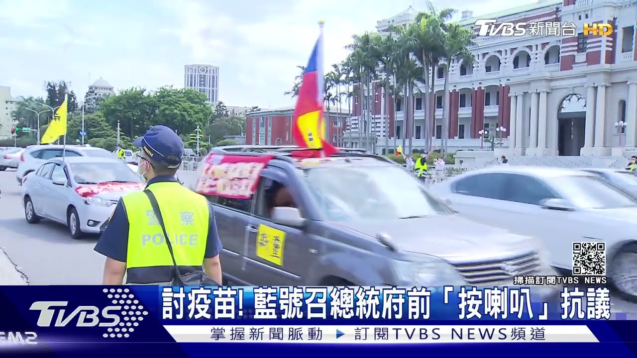「給我疫苗」藍號召府前按喇叭抗議 總統府批:政治作秀