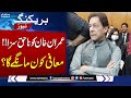 Breaking!! Imran Khan Ko Nahaq Saza Hui, Ab Maafi Kon Mangy Ga? | SAMAA TV