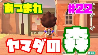 【生放送】あつまれヤマダの森！？ヤマダの無人島借金返済生活！【#22】