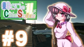 【Cities:Skylines】東北イタコのC:S Ⅱ #9【VOICEROID実況】