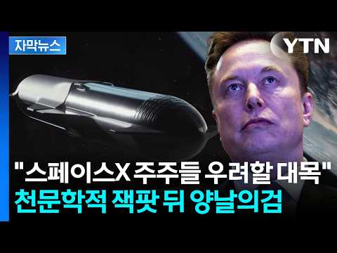 [자막뉴스] '우주 거물' 독점 시대 개막...머스크 한 사람 손에 '좌지우지' / YTN