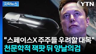 [자막뉴스] '우주 거물' 독점 시대 개막...머스크 한 사람 손에 '좌지우지' / YTN