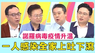「諾羅病毒」疫情升溫全台近13萬人腹瀉！女星女兒一人感染「全家遭殃」！上吐下瀉無藥可醫超崩潰！【醫師好辣】必看精彩片段 李偉浩 宋明樺 洪永祥