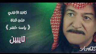 أغنية تايبين ياس خضر حصرياً النسخة الأصلية yass kodr taibeen alnska alaslia