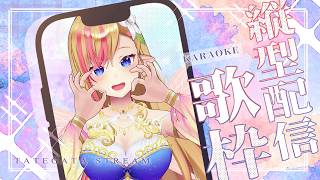 【#歌枠 | KARAOKE】今日も縦型でお歌を歌います📱✨【#奏音リリィ #Vsinger】