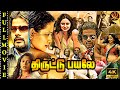 Tamil Dubbed 4k Super Hit Thriller Movie திருட்டு பயலே 3 Ravi Chandran Jagan