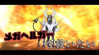 【ポケチャン】メガヘルガーを救いたい。【SPADE1136】