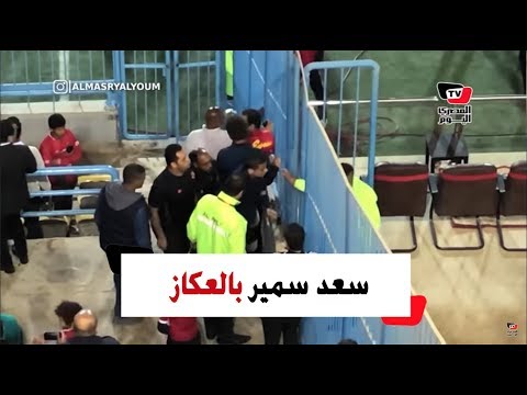 بالعكاز..سعد سمير يساند الأهلي في مباراة المقاصة بـ«بتروسبورت»