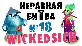 Неравная битва - Выпуск 18 (The Uneven Fight - Episode 18)