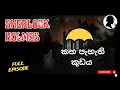 කහ පැහැති කුඩය / Sherlock Holmes/ Audio Book Sinhala/ Full episode