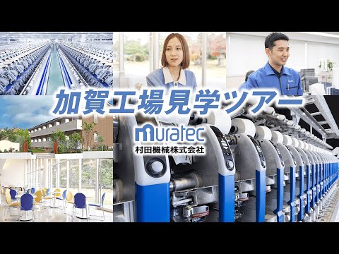 村田機械採用チャンネル