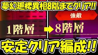 【ファンパレ】夢幻廻楼異相1階～8階まで一気にクリア！！【呪術廻戦ファントムパレード】