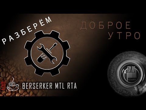 Полный разбор Berserker MTL RTA by Vandy Vape