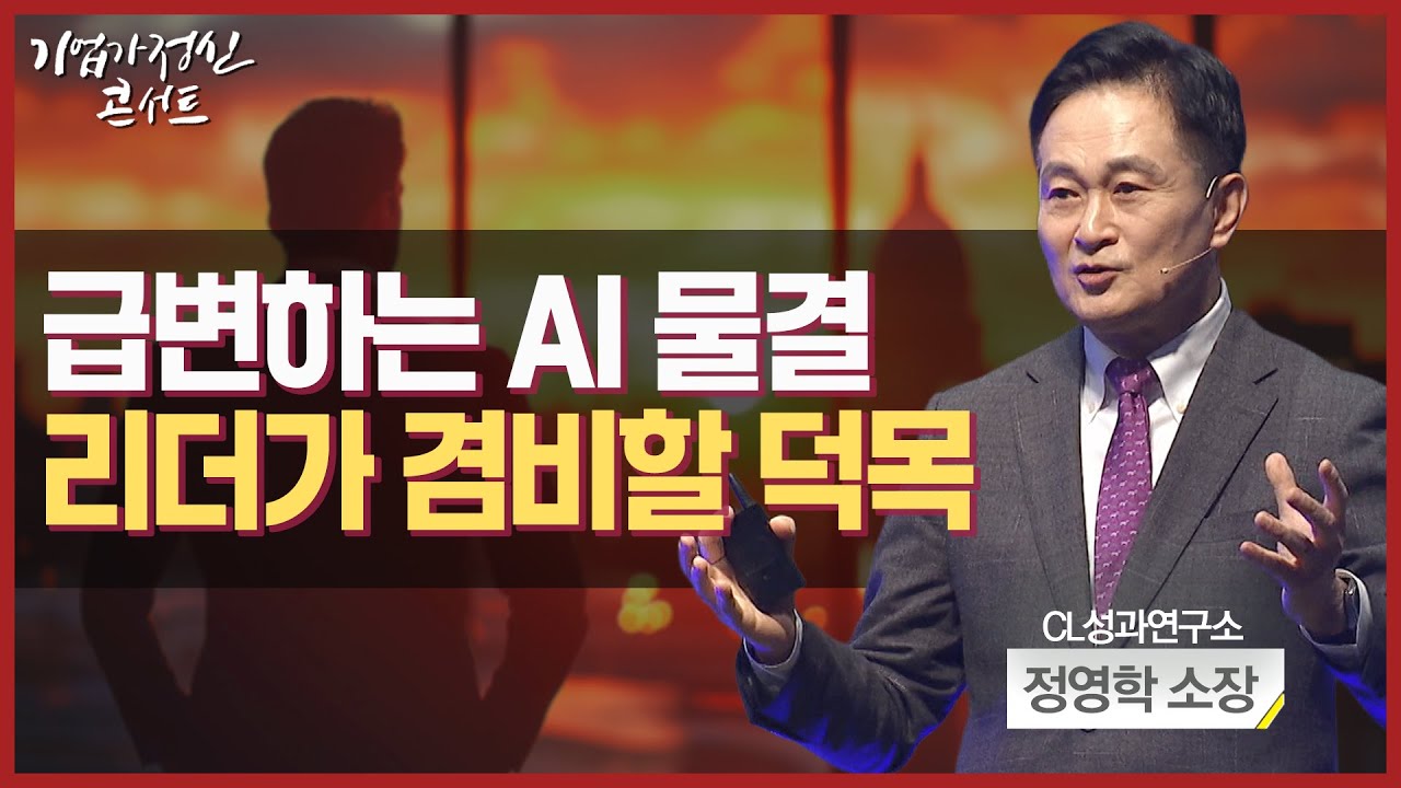 RE Think Leadership, AI변화의 큰 물결 앞에서ㅣCL성과연구소 정영학 소장ㅣ기업가정신콘서트 시즌5 7회