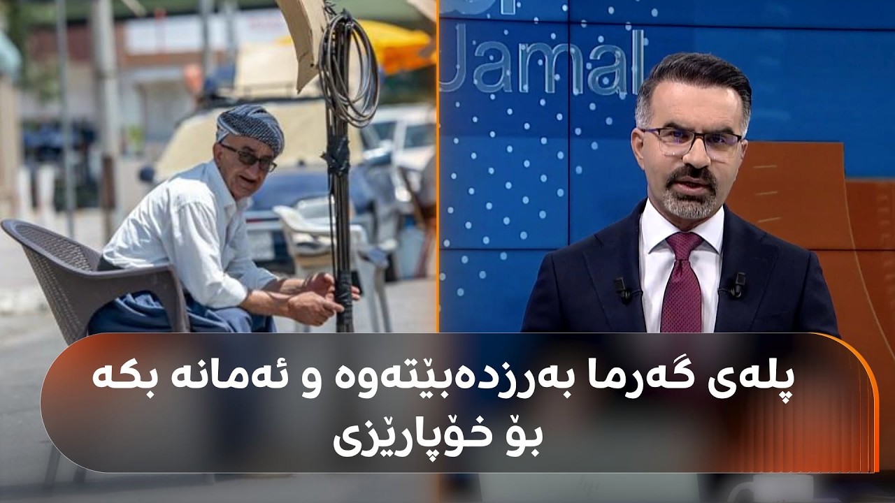 ڤیدیۆ | پێشبینی دەکرێ چەند رۆژێک پلەی گەرما بەرزبێتەوە و هیوا جەمال پێتان دەڵێت چۆن خۆتان بپارێزن