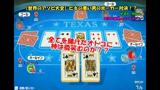 【世界のアソビ大全】ヒキの悪い男のポーカー対決！？【NintendoSwitch】