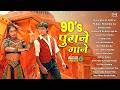 90 S पुराने Songs Audio Jukebox Sadabahar Hindi Gane Evergreen Old Hindi Songs
